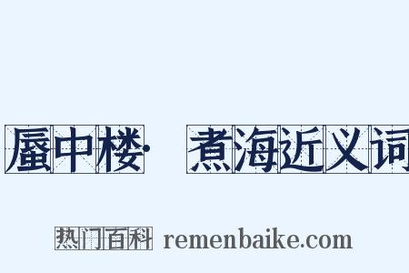 蜃中楼·煮海近义词是什么意思的图片